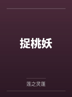 桃夭陶枝行捉桃妖