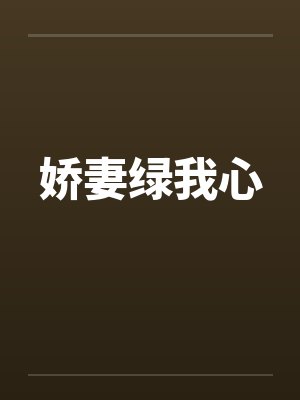 娇妻绿我心 娇妻绿我心