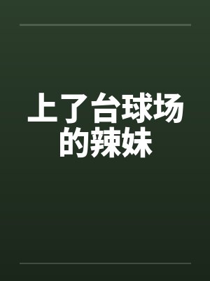 上了台球场的辣妹