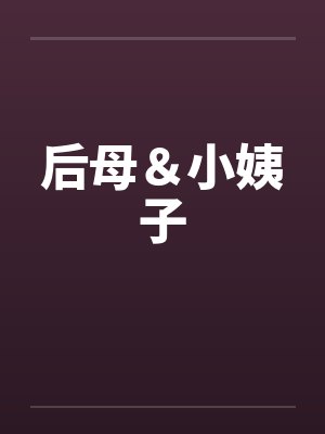 后母＆小姨子