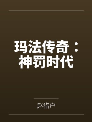玛法传奇:神罚时代 玛法传奇:神罚时代