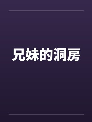 兄妹的洞房 兄妹的洞房