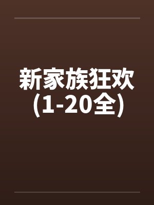 新家族狂欢(1-20全) 新家族狂欢(1-20全)