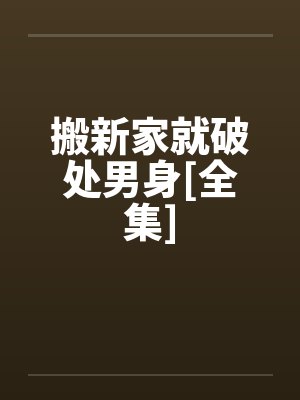 搬进新房后总是破财怎么化解 搬进新房后总是破财怎么化解