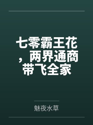 七零霸王花,两界通商带飞全家 七零霸王花,两界通商带飞全家