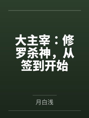 大主宰:修罗杀神,从签到开始 大主宰:修罗杀神,从签到开始