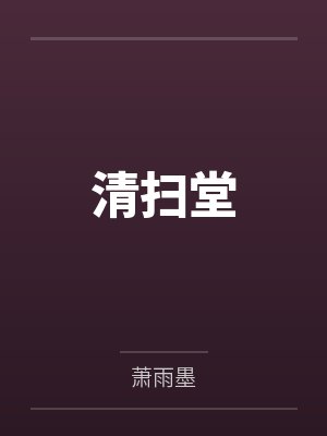 清扫堂笔趣阁无弹窗 清扫堂笔趣阁无弹窗