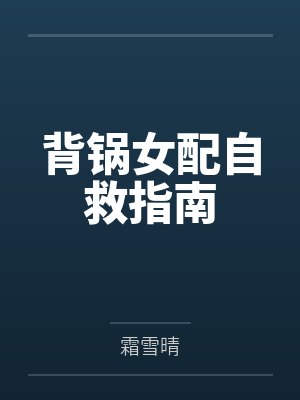 背锅女配自救指南