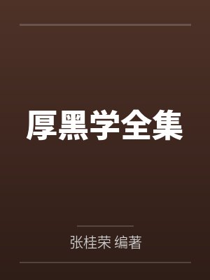 厚黑学全集