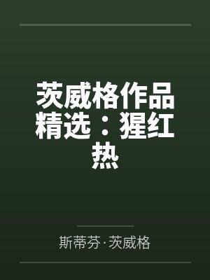 茨威格作品精选：猩红热