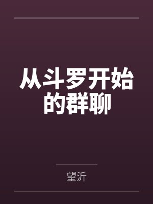 从斗罗开始的群聊 从斗罗开始的群聊