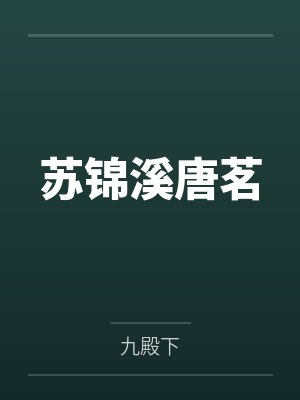 苏锦溪唐茗by九殿下