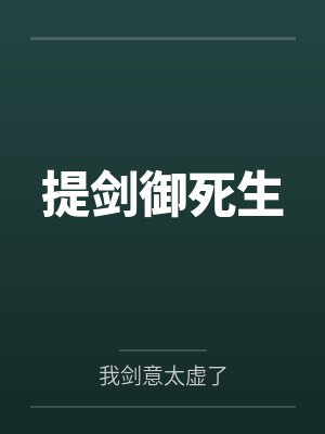遑羲芸漠提剑御死生
