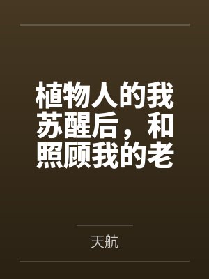 植物人的我苏醒后，和照顾我的老公离婚了
