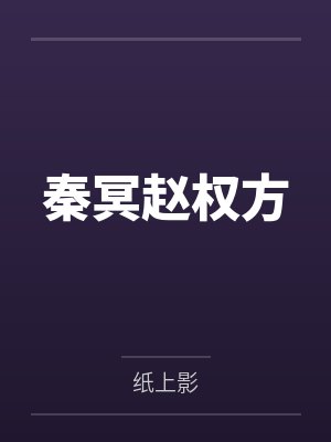 秦冥赵权方