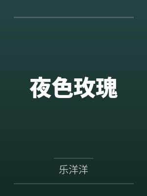 夜色玫瑰