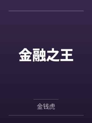 金融之王