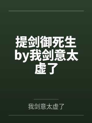 提剑御死生by我剑意太虚了