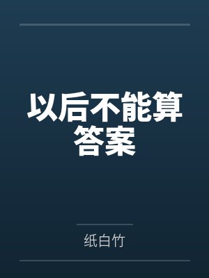 以后不能算答案by纸白竹