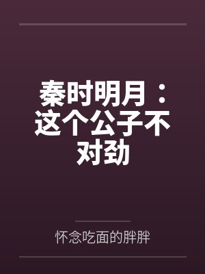 秦时明月:这个公子不对劲by怀念吃面的胖胖 秦时明月:这个公子不对劲by怀念吃面的胖胖