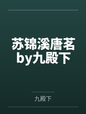 苏锦溪唐茗by九殿下