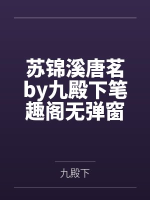 苏锦溪唐茗by九殿下笔趣阁无弹窗