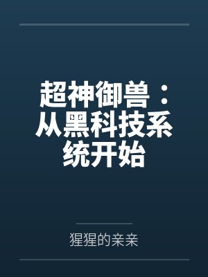 超神御兽：从黑科技系统开始by猩猩的亲亲笔趣阁无弹窗