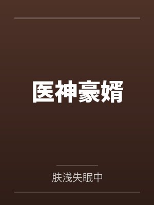 医神豪婿 医神豪婿