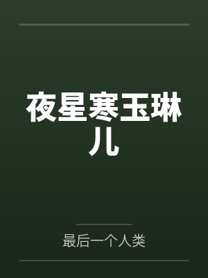 夜星寒玉琳儿