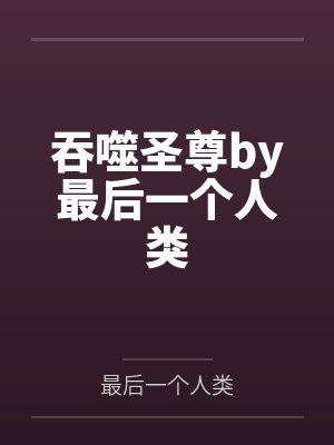 吞噬圣尊by最后一个人类