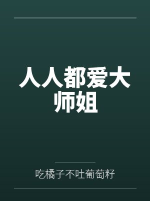 人人都爱大师姐