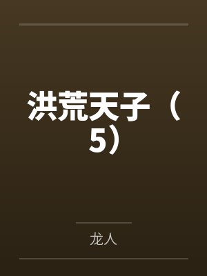 洪荒天子(5) 洪荒天子(5)