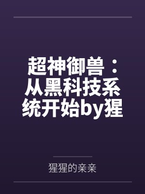 超神御兽：从黑科技系统开始by猩猩的亲亲