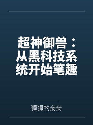 超神御兽：从黑科技系统开始笔趣阁无弹窗