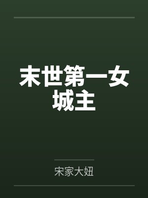 末世第一女城主by宋家大妞笔趣阁无弹窗