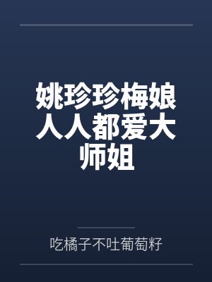 姚珍珍梅娘人人都爱大师姐