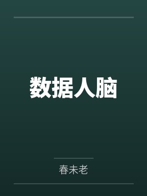 数据人脑