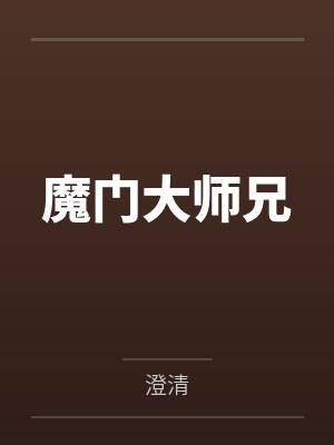 魔门大师兄by澄清