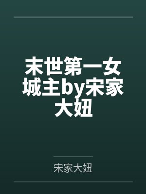 末世第一女城主by宋家大妞