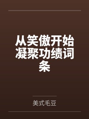 从笑傲开始惩恶