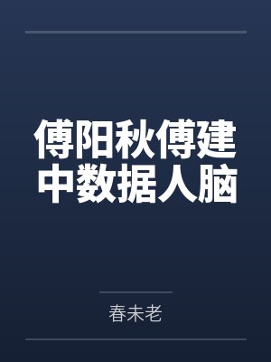傅阳秋傅建中数据人脑