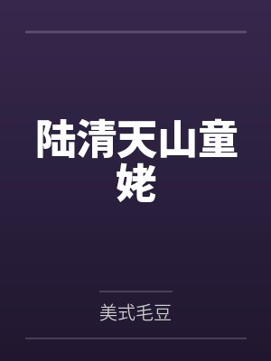 陆清天山童姥