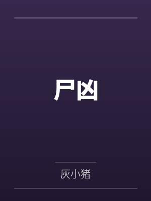 四哥白小昭