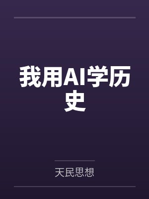 我用AI学历史 我用AI学历史