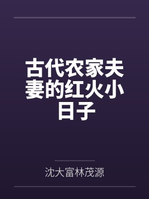 古代农家夫妻的红火小日子 古代农家夫妻的红火小日子