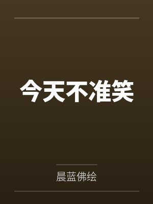 今天不准笑