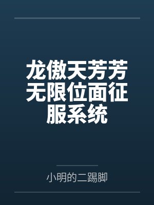 龙傲天芳芳无限位面征服系统