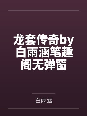 龙套传奇by白雨涵笔趣阁无弹窗