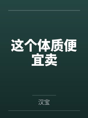 这个体质便宜卖by汉宝笔趣阁无弹窗