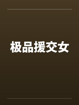 极品援交女 极品援交女